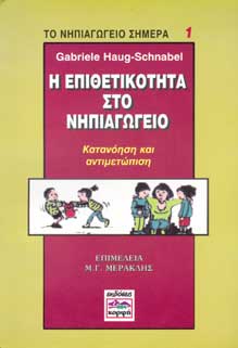 Aggressionen im Kindergarten auf griechisch
